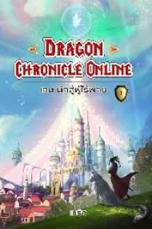 Dragon Chronicle